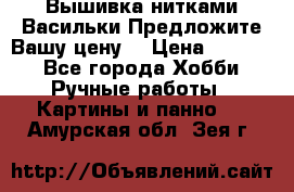 Вышивка нитками Васильки.Предложите Вашу цену! › Цена ­ 5 000 - Все города Хобби. Ручные работы » Картины и панно   . Амурская обл.,Зея г.